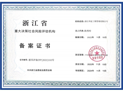 浙江省重大決策社會風(fēng)險評估機構(gòu)備案證書